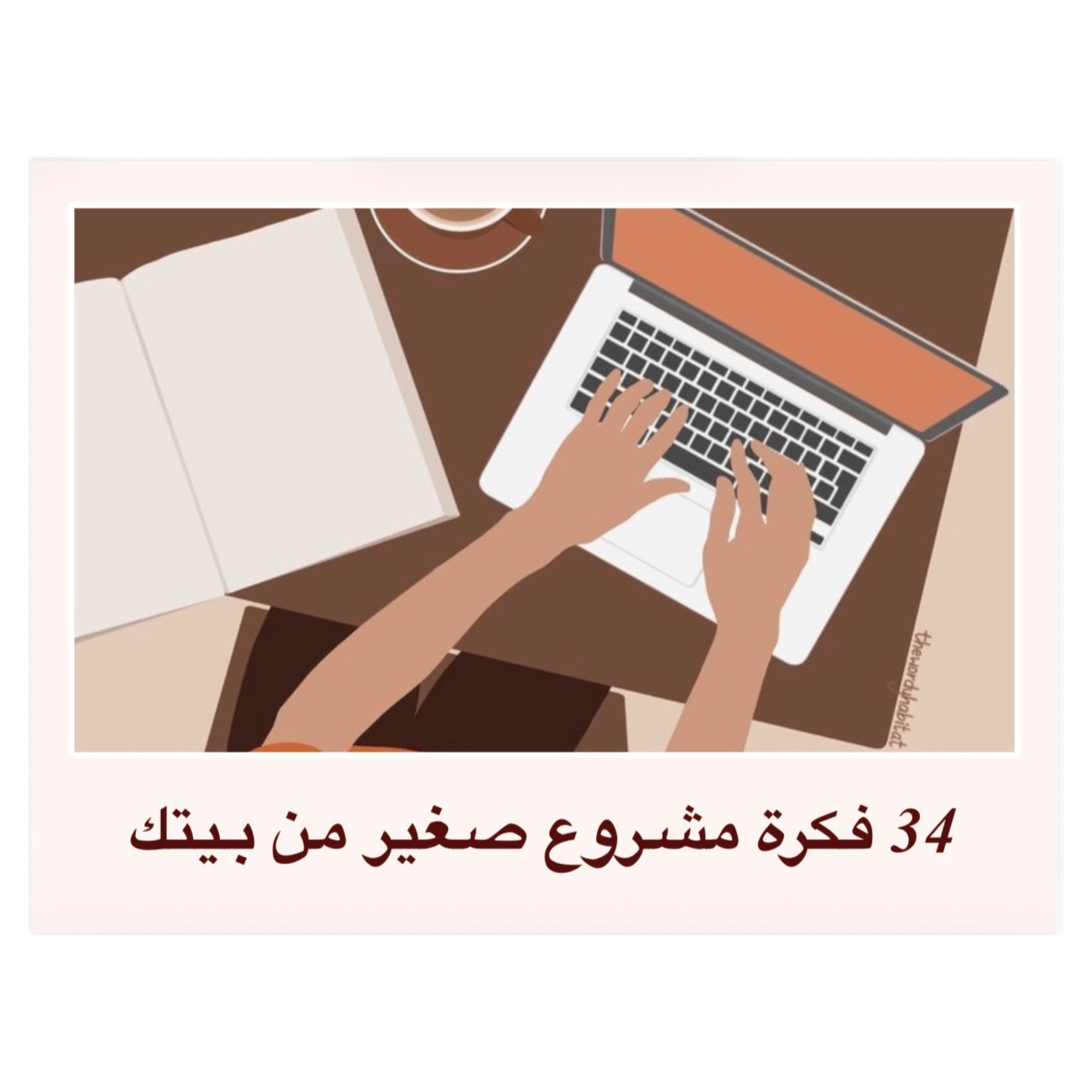 34 فكرة مشروع صغير من بيتك