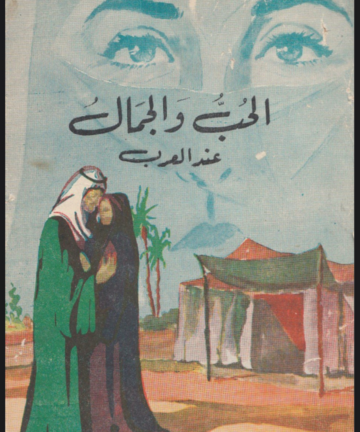 الحب والجمال عند العرب