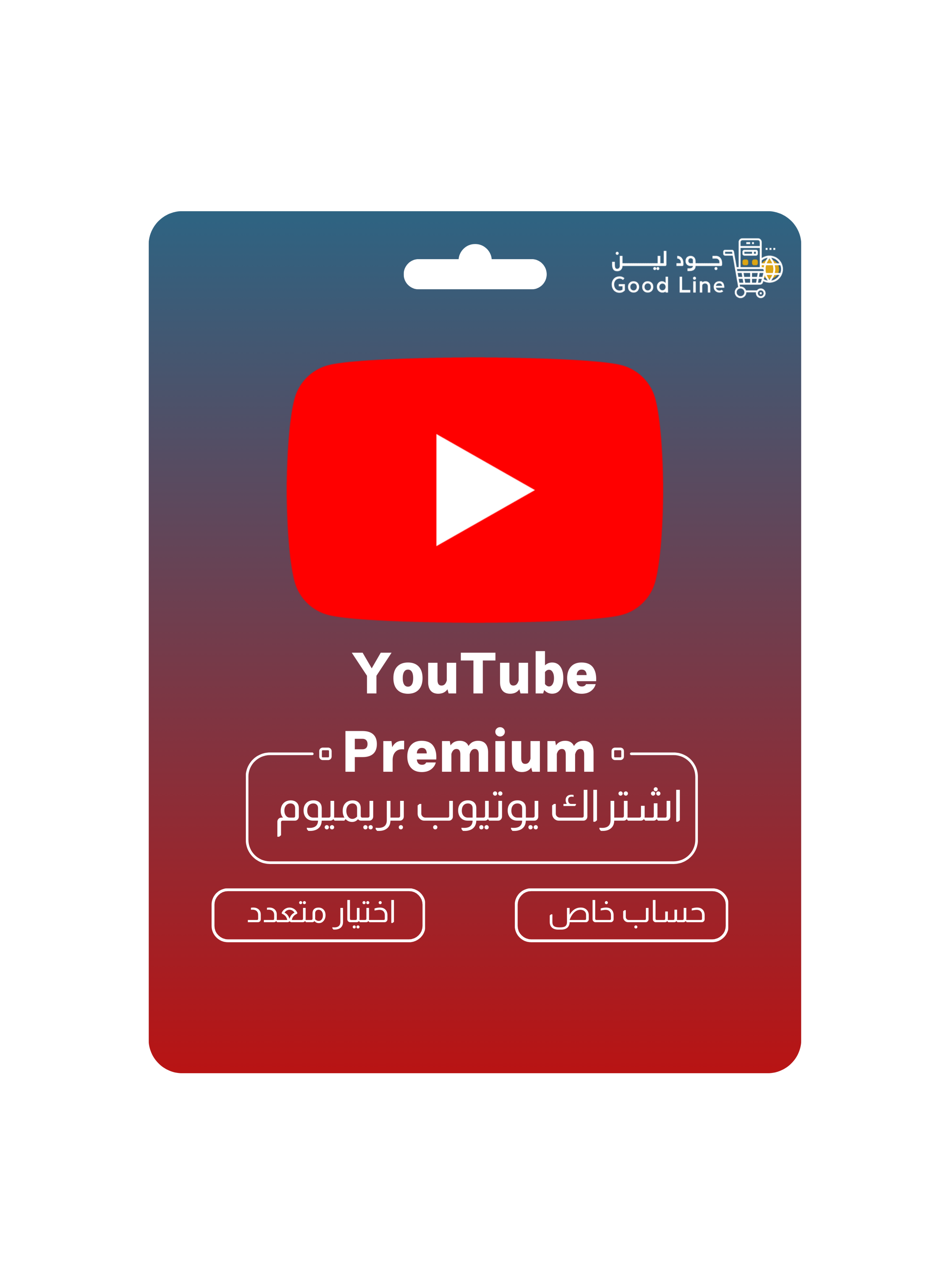 اشتراك يوتيوب بريميوم عائلي دعوة - شهر