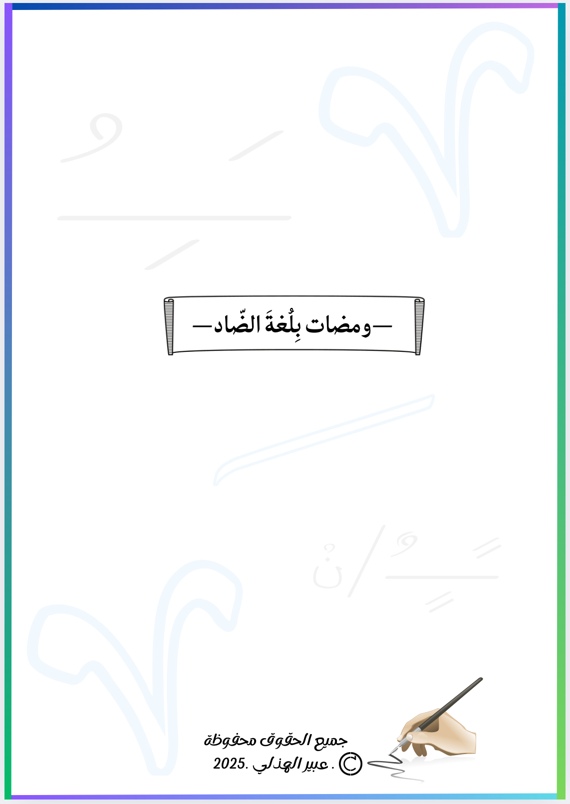 ومضات بِلُغةِ الضّاد ( 4)