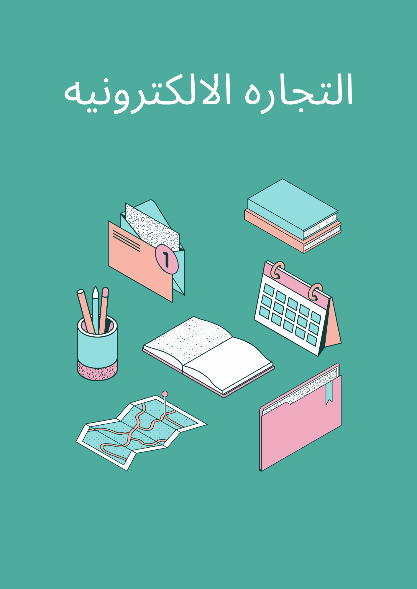 التجاره الالكترونيه