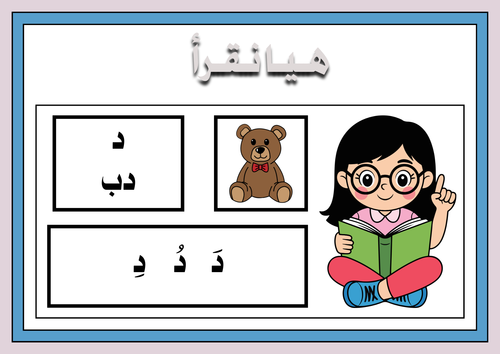 هيا نقرأ حروفي