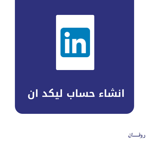 انشاء حساب ليكد ان