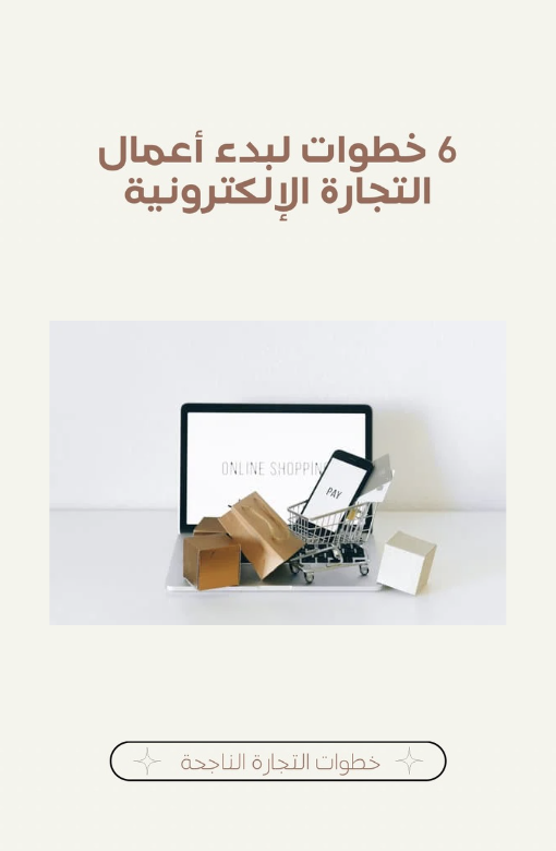 ٦ خطوات لبدء تجارتك الإلكترونية