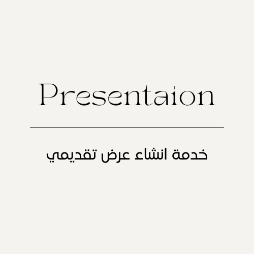 عرض تقديمي