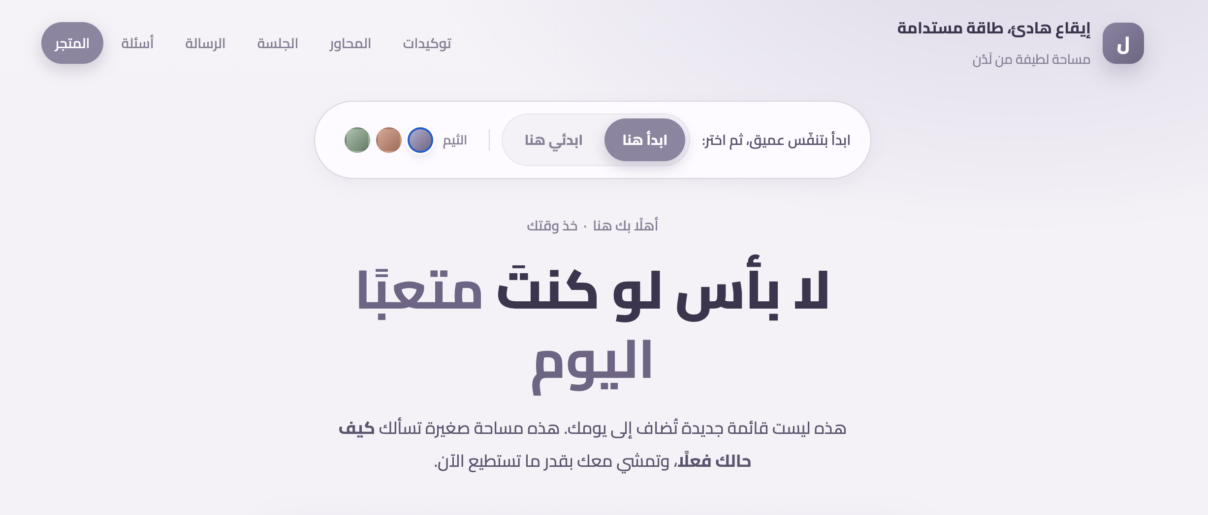 إيقاع هادئ، طاقة مستدامة | مساحة رقمية للإنصات إلى طاقتك.