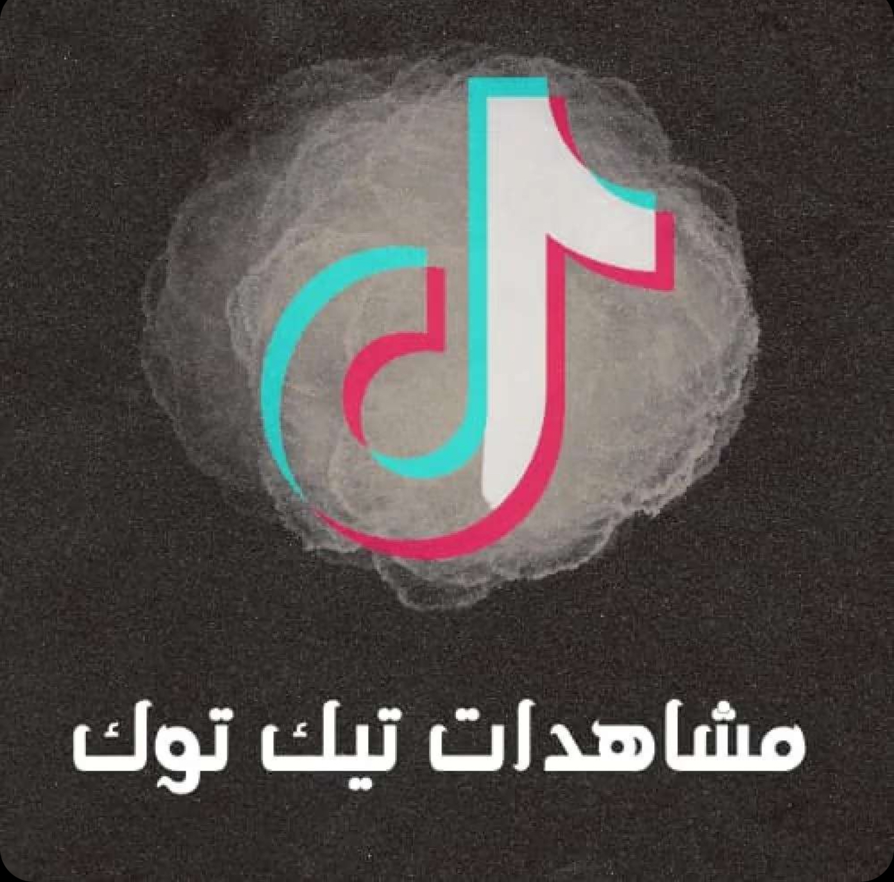 مشهدات تيك توك