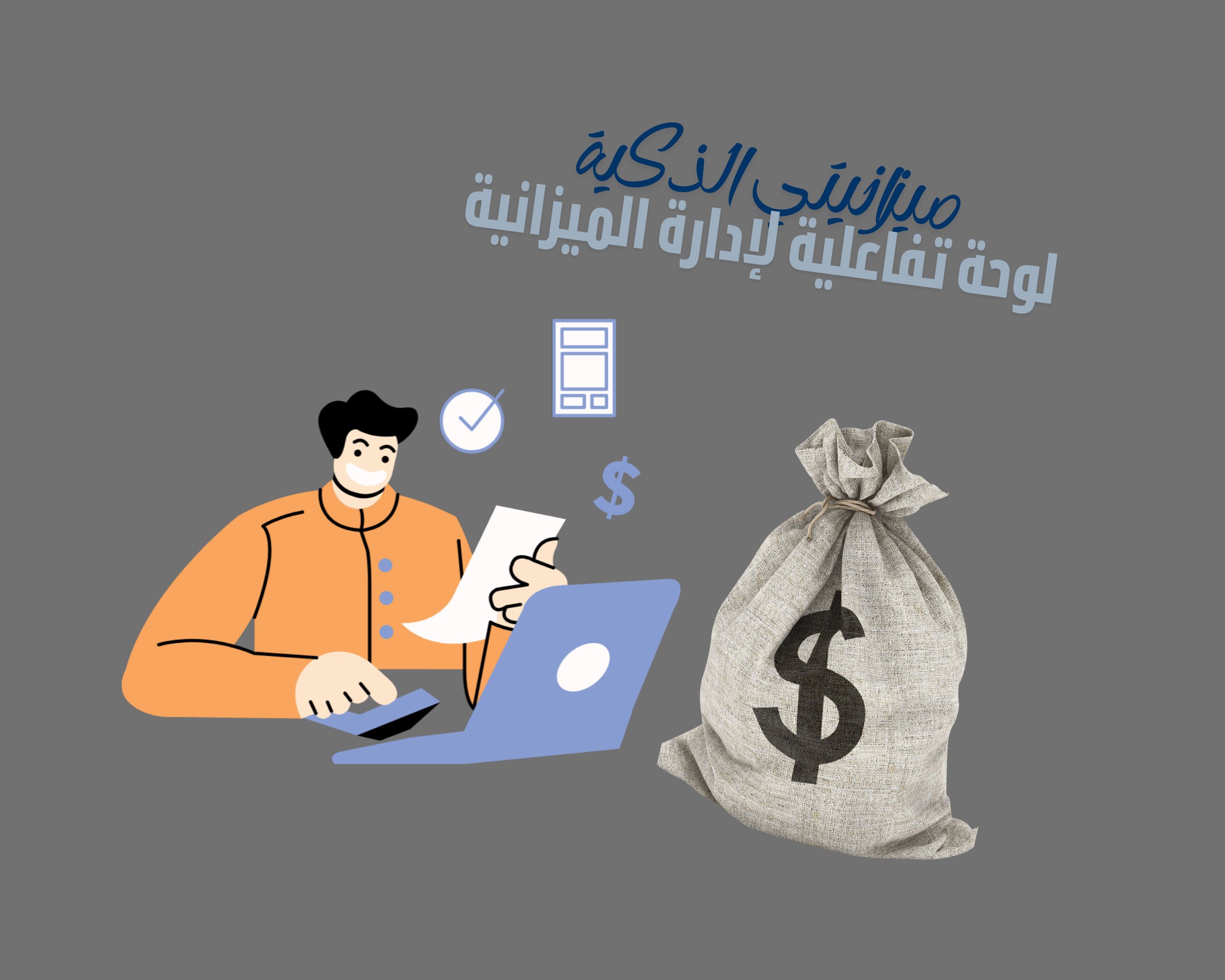 ميزانيتي الذكية - لوحة تفاعلية لإدارة الميزانية