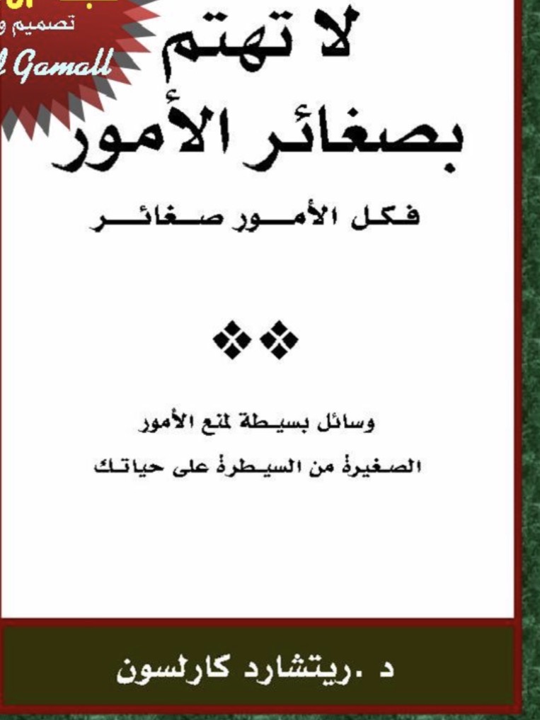 ‏كتاب لا تهتم  بصغائر الأمور Rached كارلسون