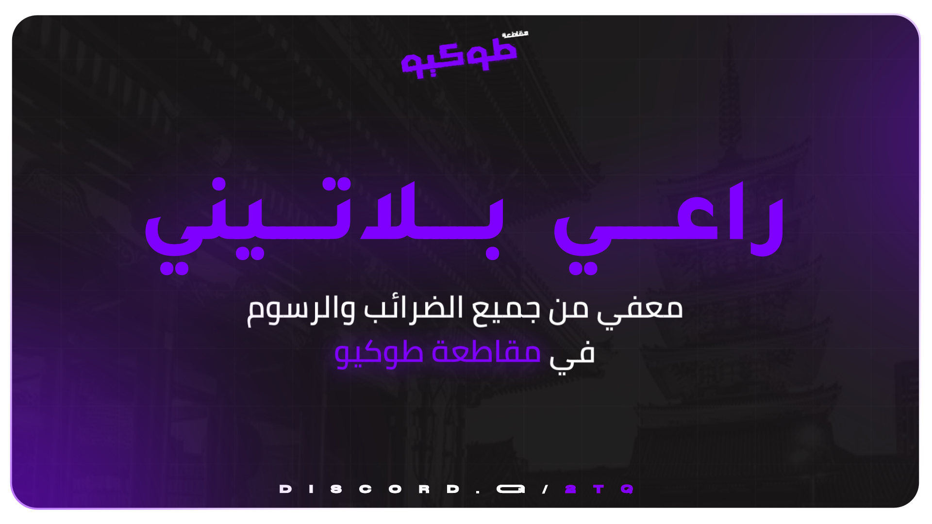 راعي بلاتيني