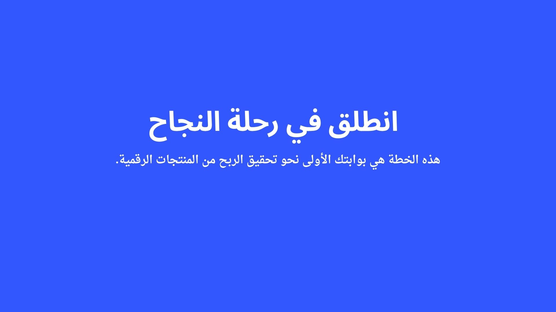 خطة عمل المنتجات الرقمية