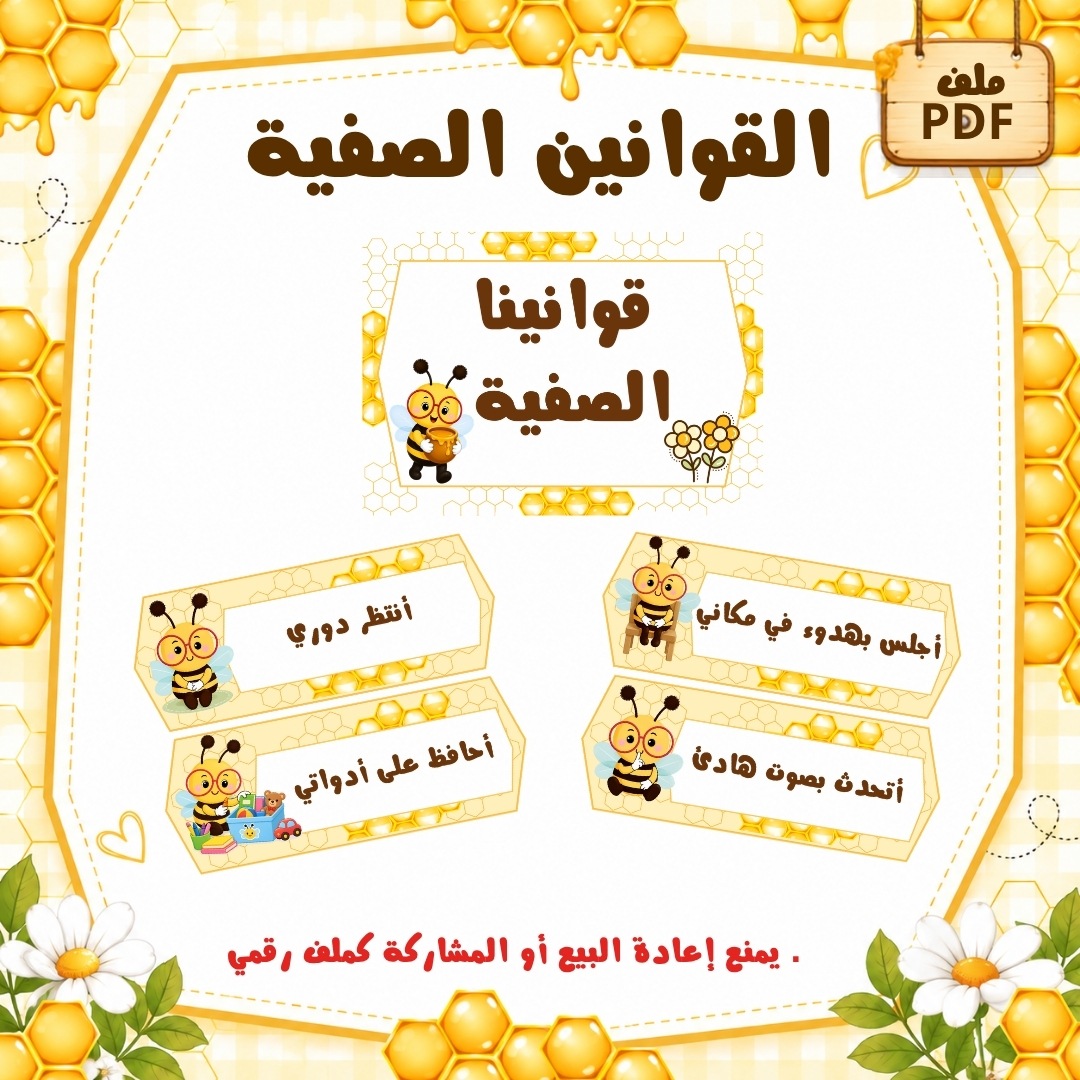 القوانين الصفية ثيم النحل