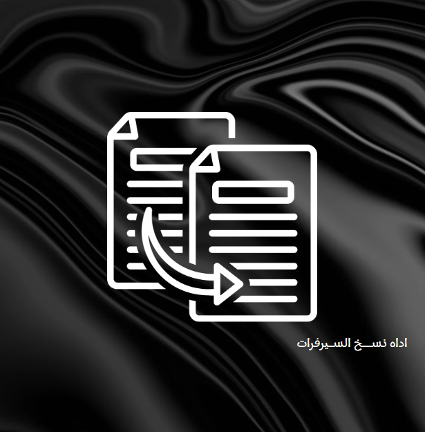 اداة نسخ سيرفرات