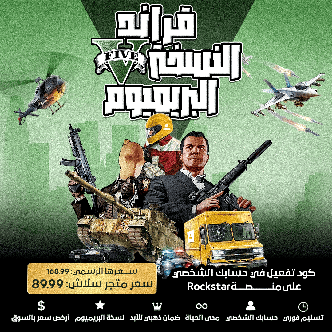 قراند 5 النسخة البريميوم (كود تفعيل في حسابك الشخصي)