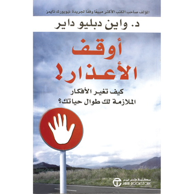ملخص كتاب اوقف الأعذار
