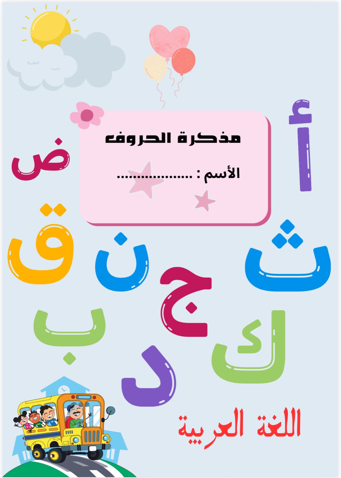 مذكرة تعليم الحروف العربية