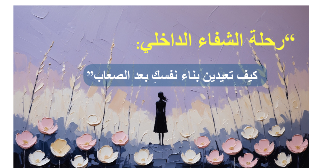 رحلة الشفاء الداخلي