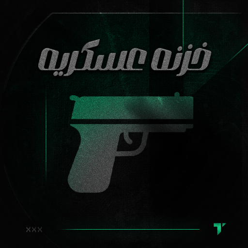 خزنه عسكريه