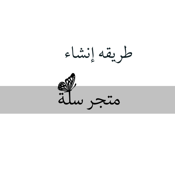 طريقة انشاء متجر سله