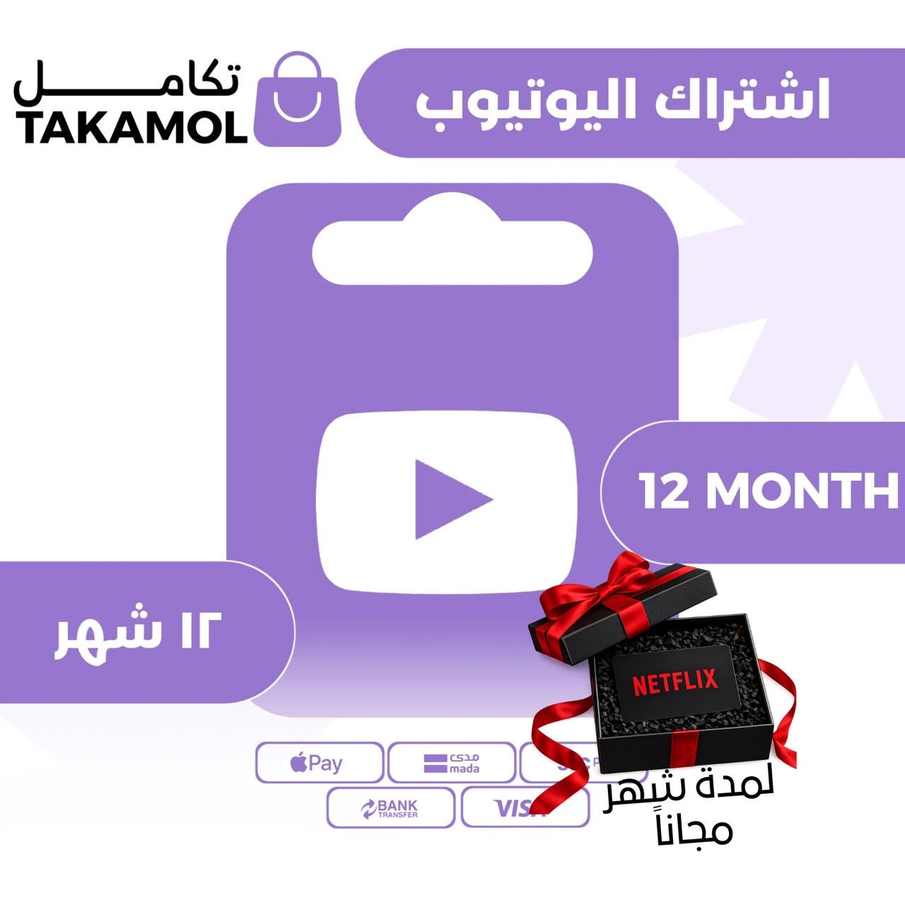 اشتراك يوتيوب بريميوم فردي لمدة سنة