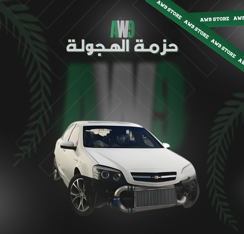 حزمة الهجولة