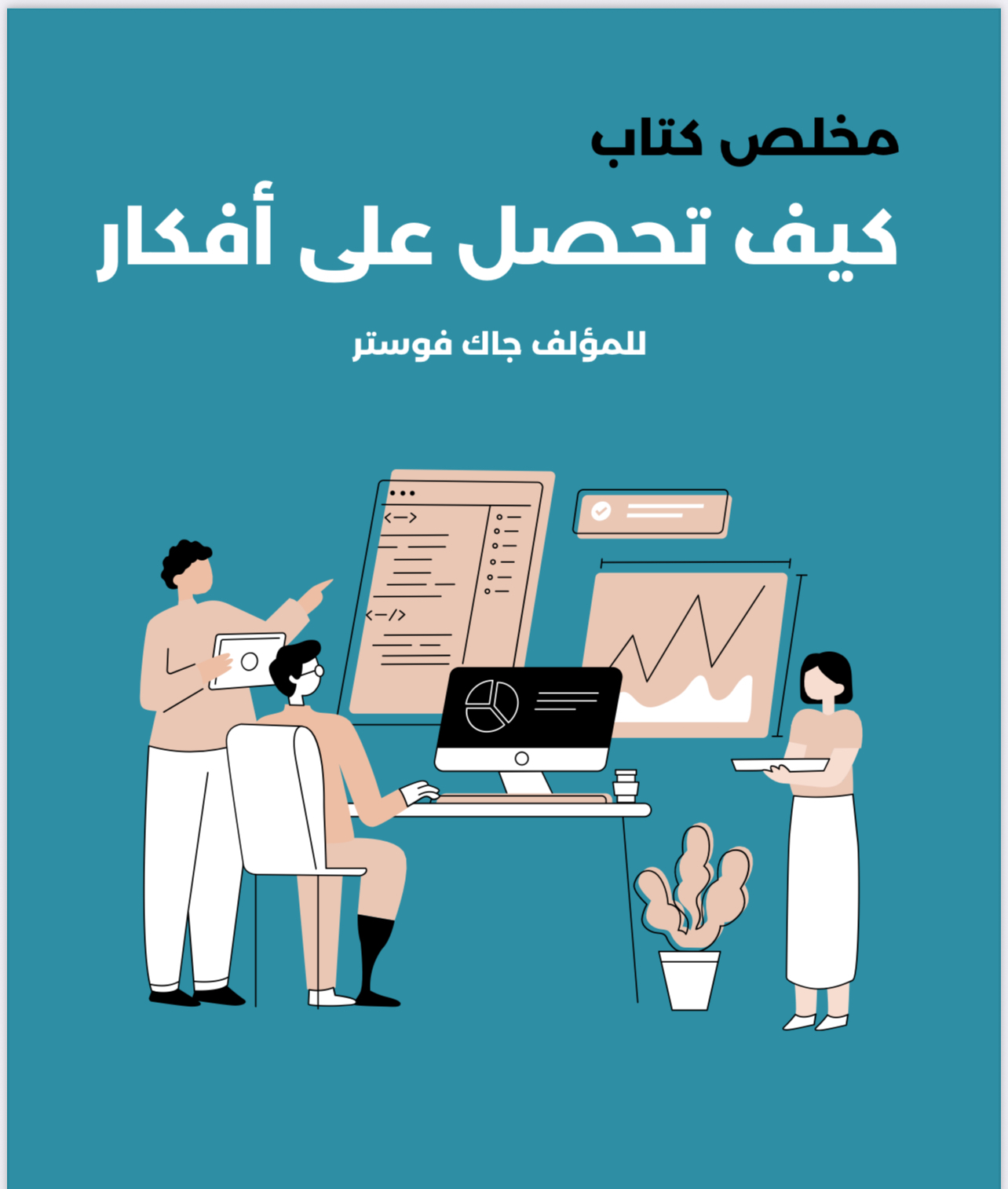 كيف تحصل على أفكار ⁩