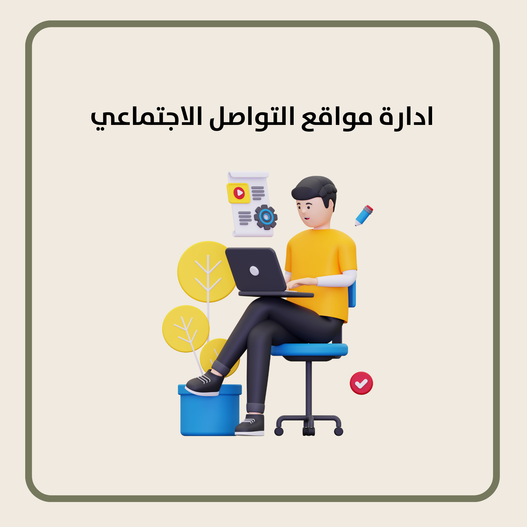 ادارة مواقع التواصل الاجتماعي لمدة شهر
