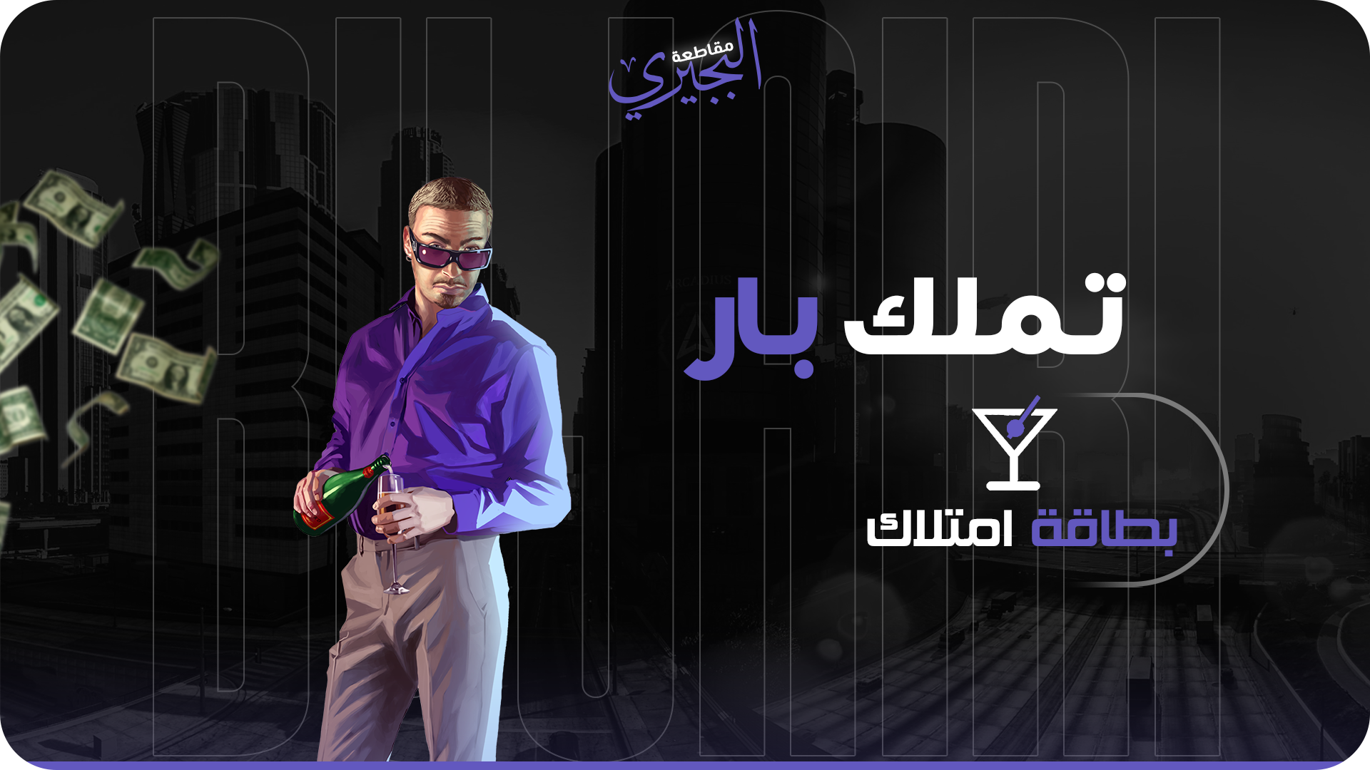 بار لوس ( 5017 ) - استثمار 31