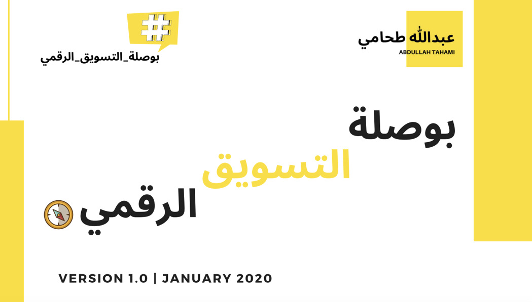بوصلة التسويق الرقمي
