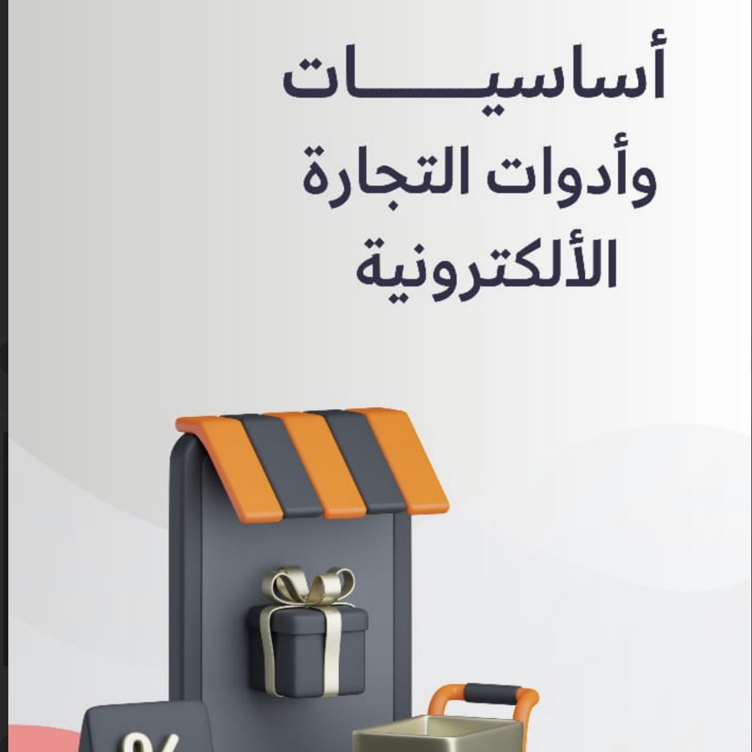 اساسيات التجارة الرقمية