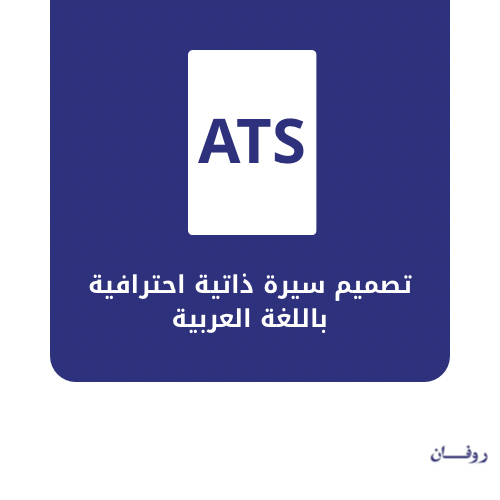 تصميم سيرة ذاتية احترافية باللغة العربية