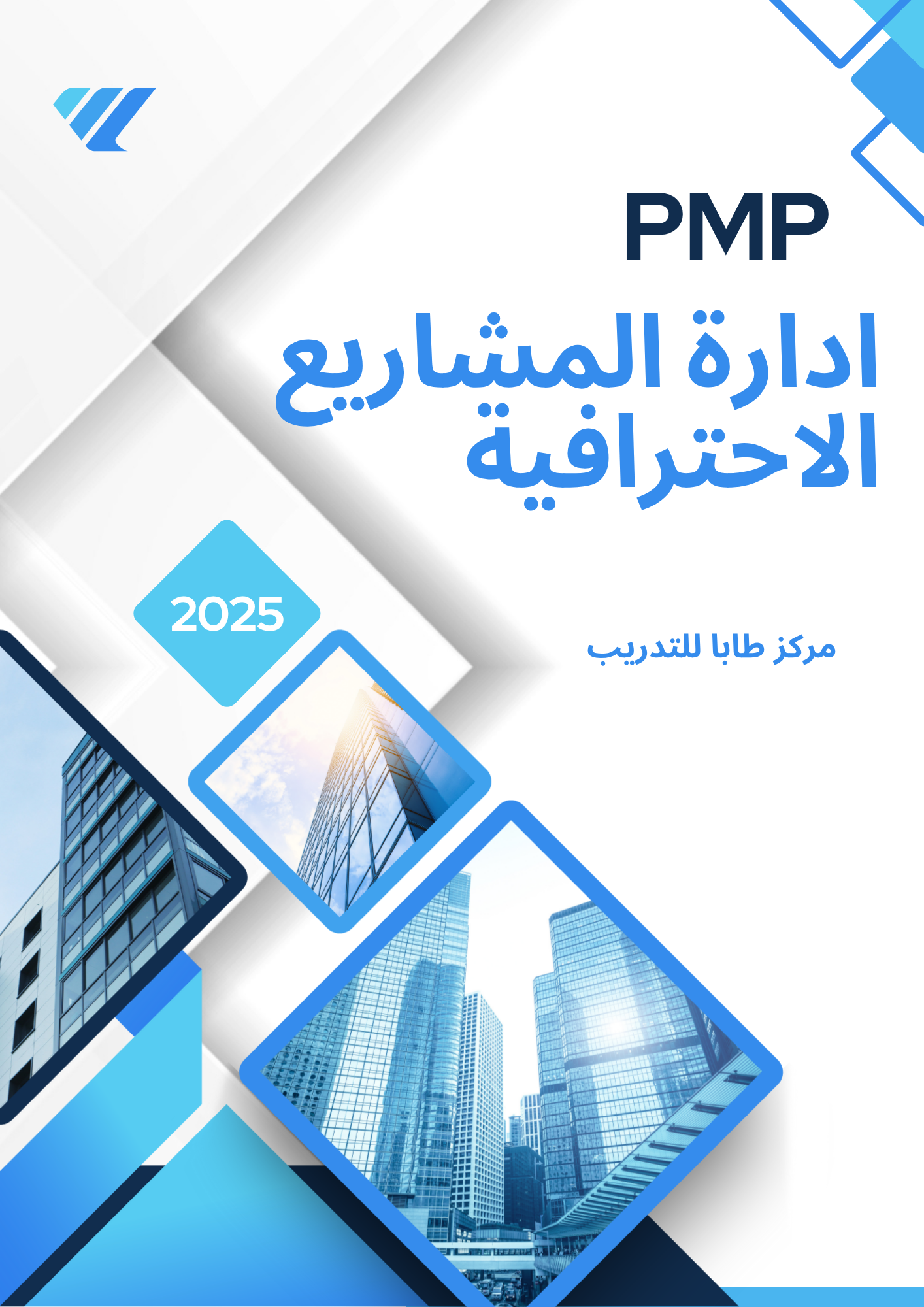 دورة ادارة المشاريع الاحترافية PMP