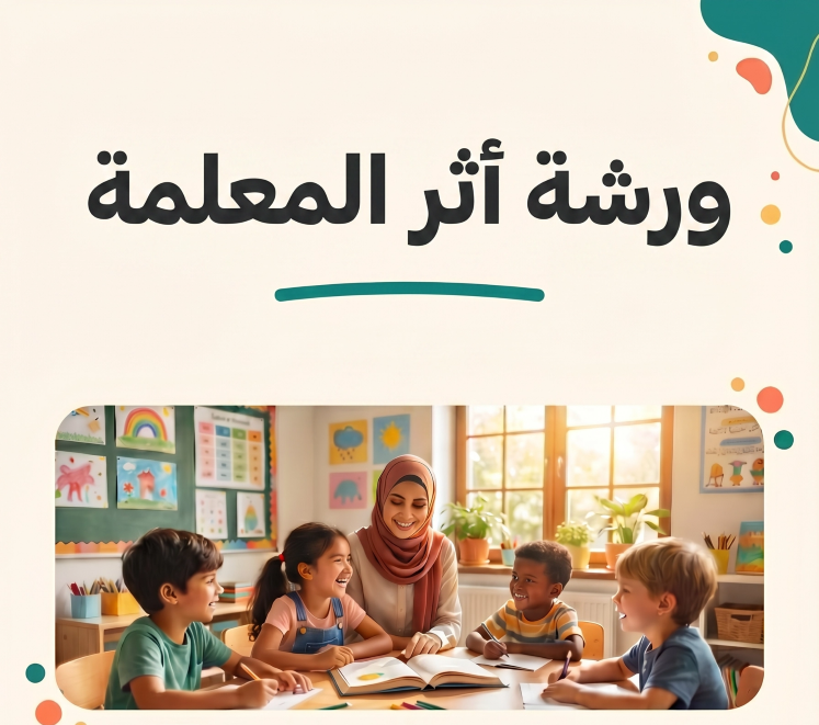 أثر المعلمه