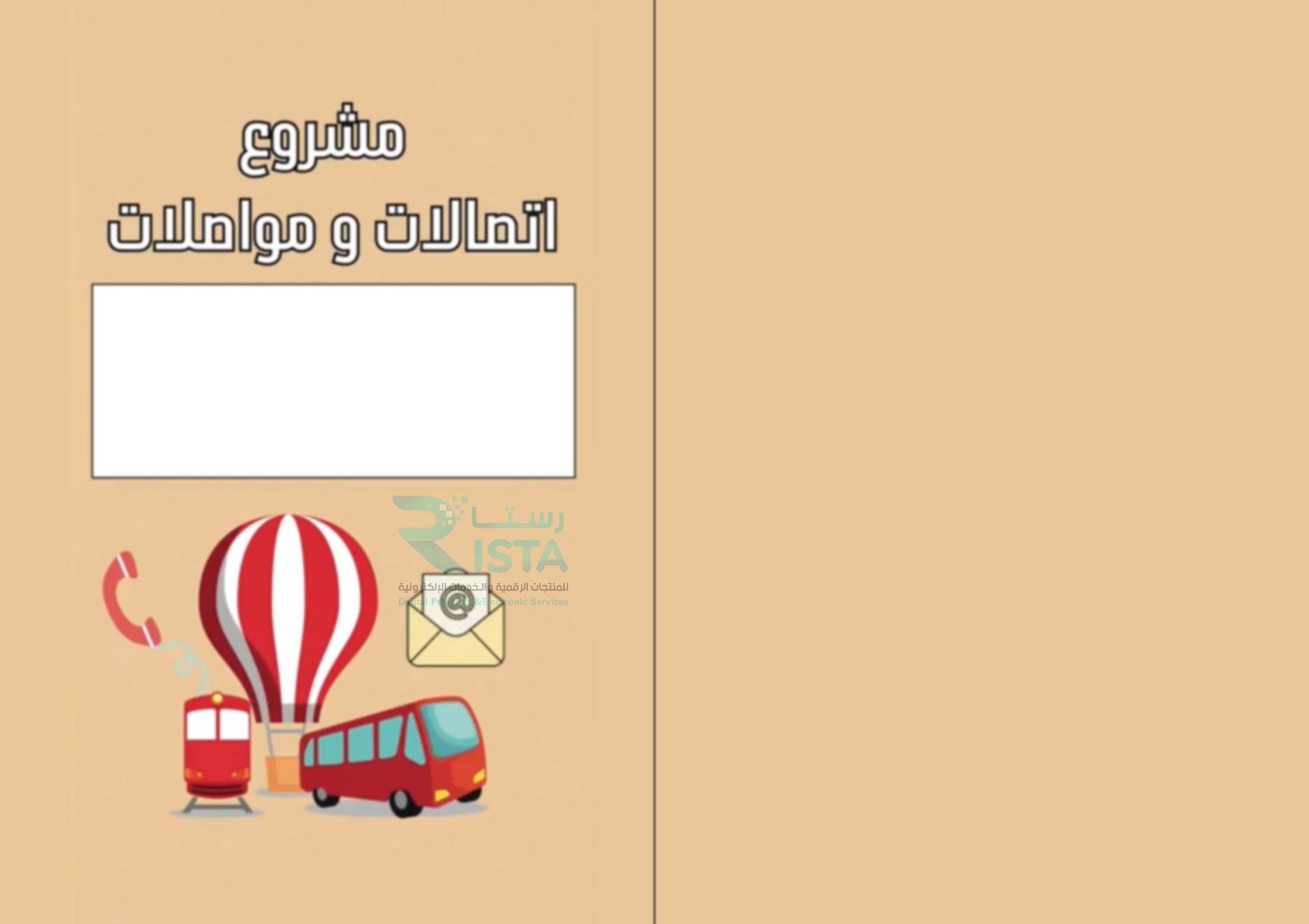 مطوية اتصالات ومواصلات لغتي الثاني الإبتدائي