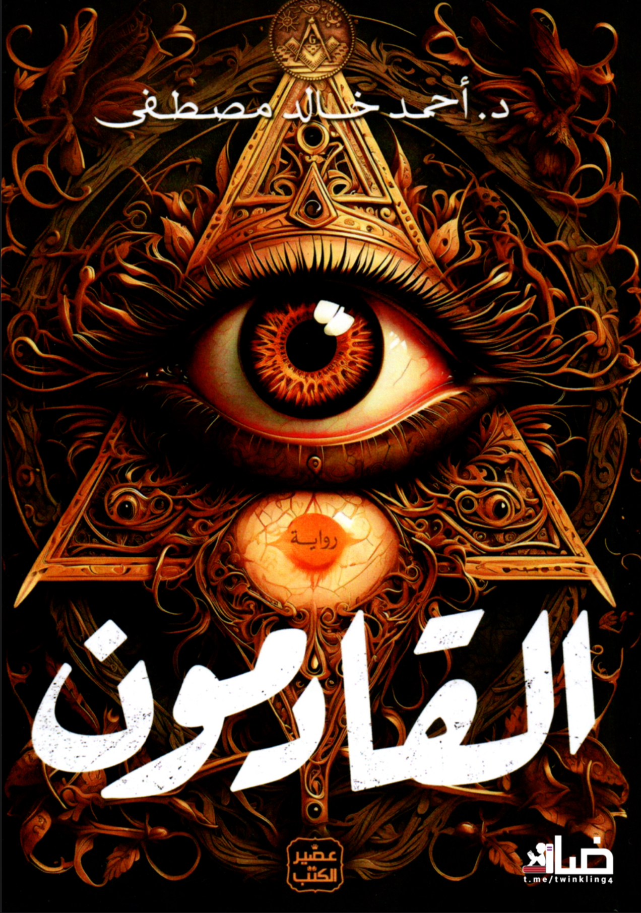 القادمون