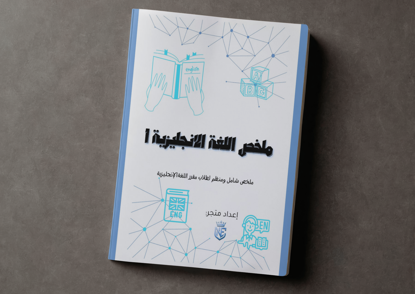 ملخص مقرر  اللغة الإنجليزية 1