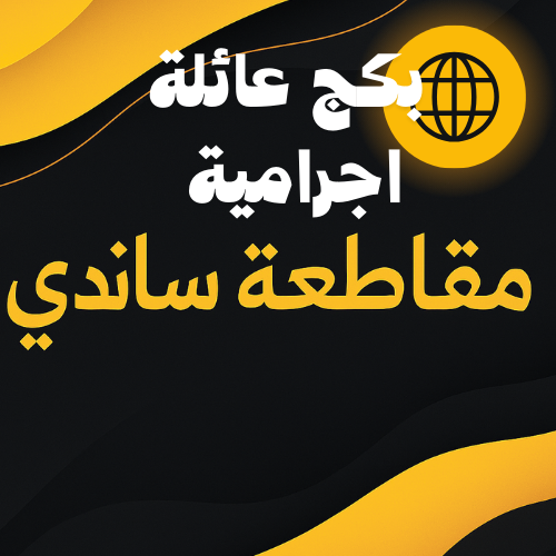 عائلة اجرامية