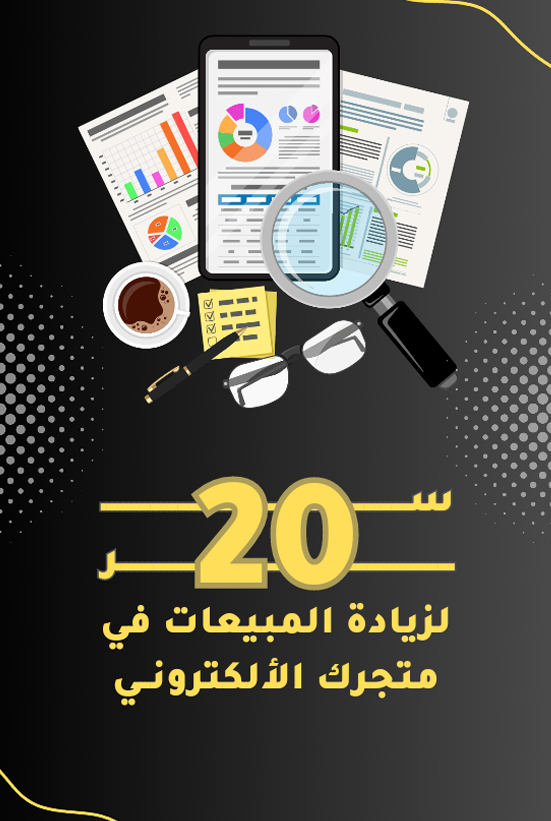 20 لزيادة المبيعات في متجرك الالكتروني