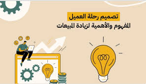 تصميم رحلة العميل