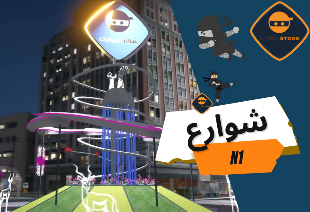 شوارع النينجا الاصدار الاول N1