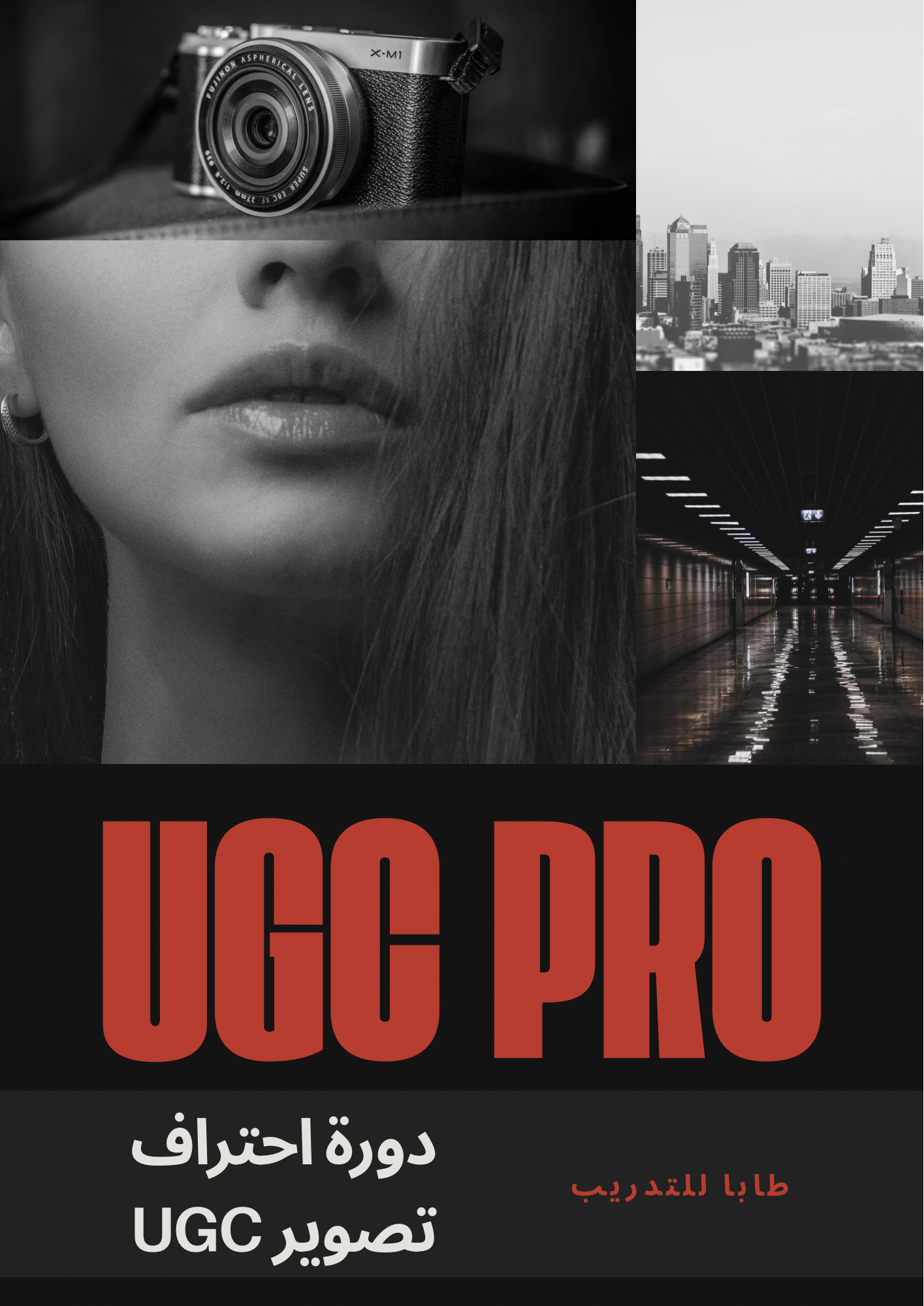 دورة احتراف UGC