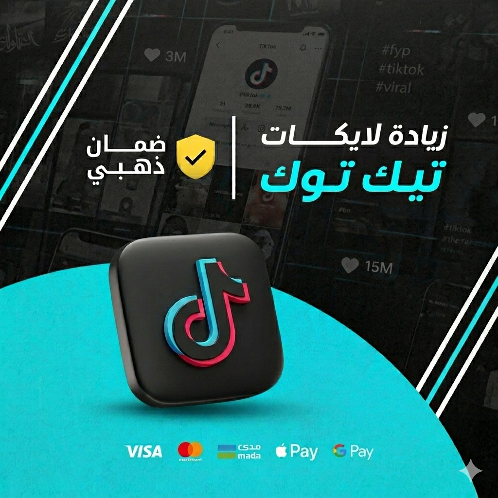 زيادة لايكات تيك توك