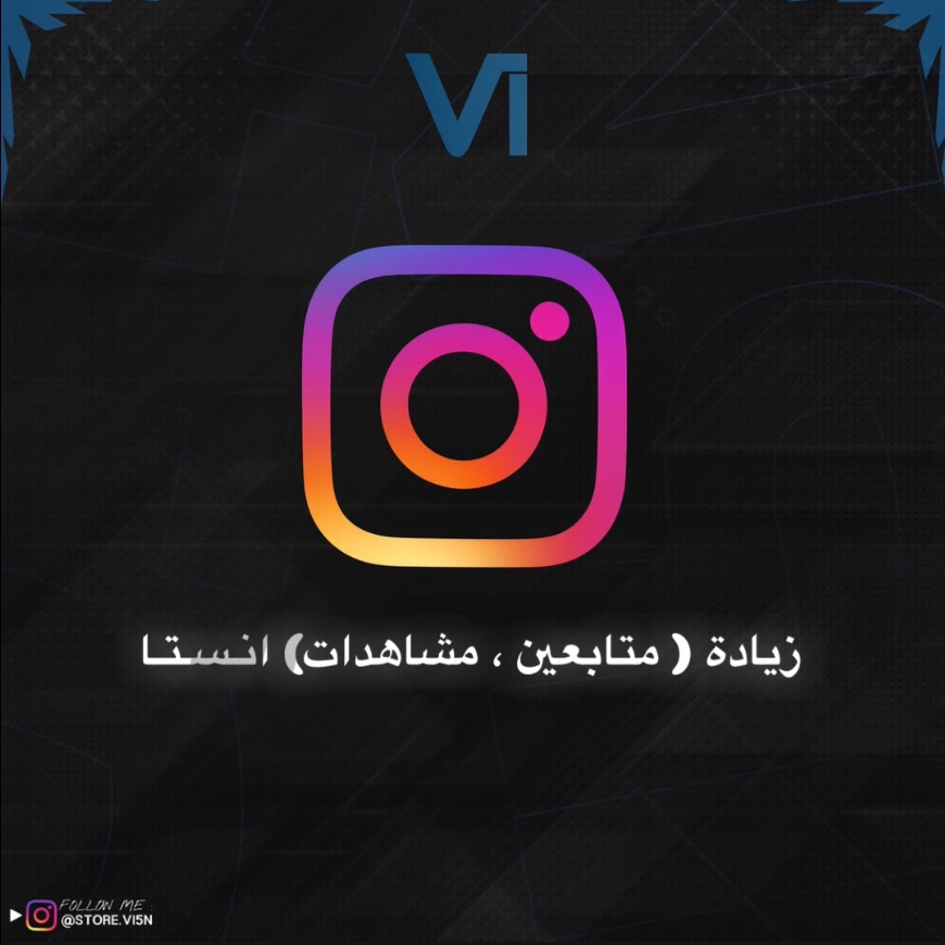 - زيادة مشاهدات انستا -