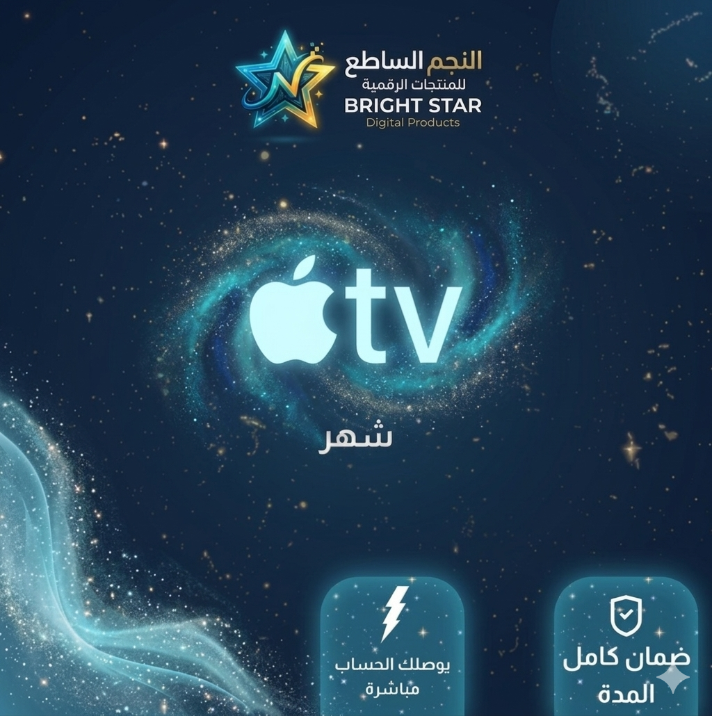 اشتراك ابل تي في شهر (Apple TV)