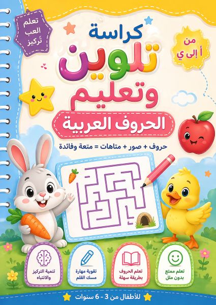 كراسة تلوين ومتاهات الأحرف