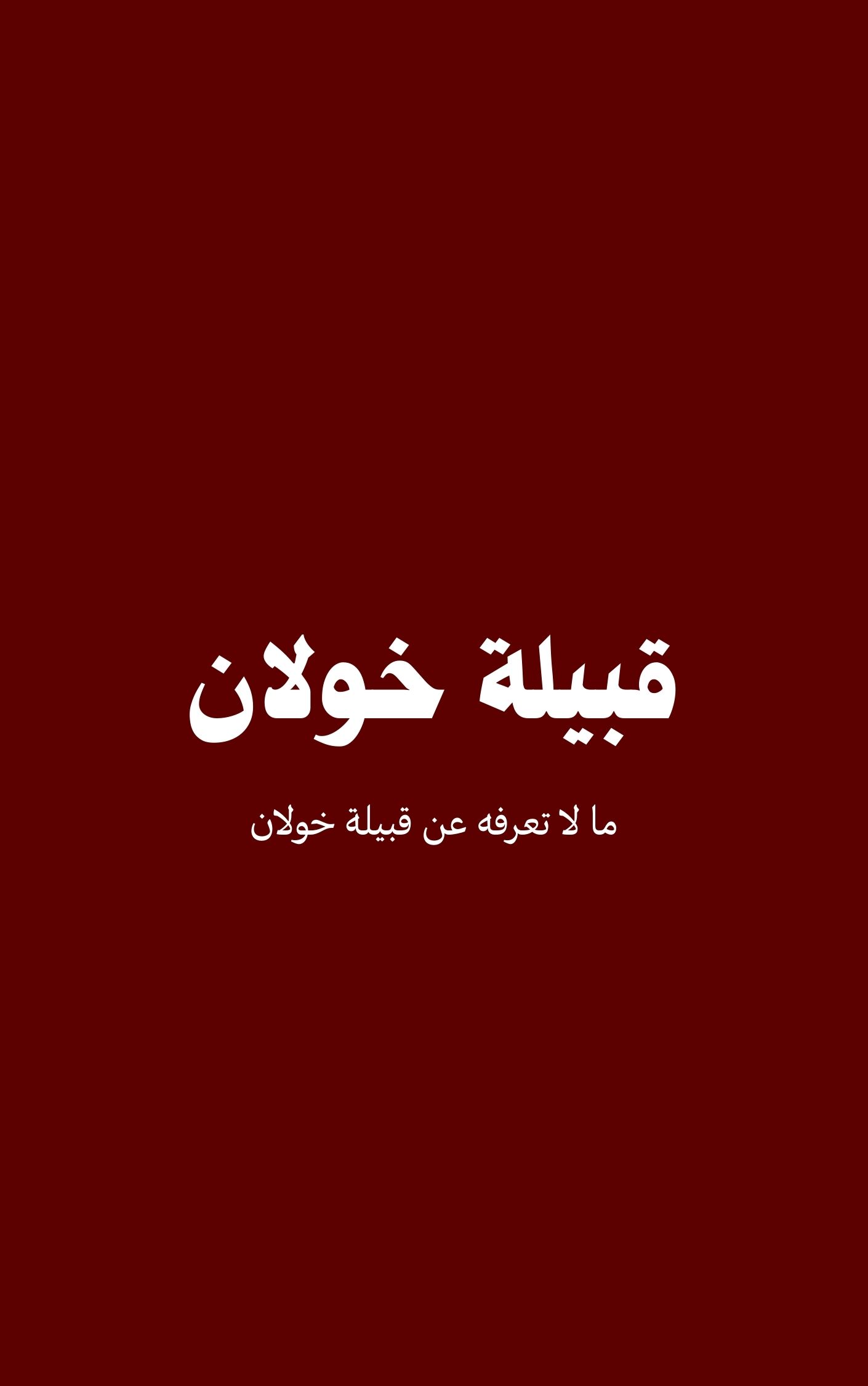 قبيلة خولان