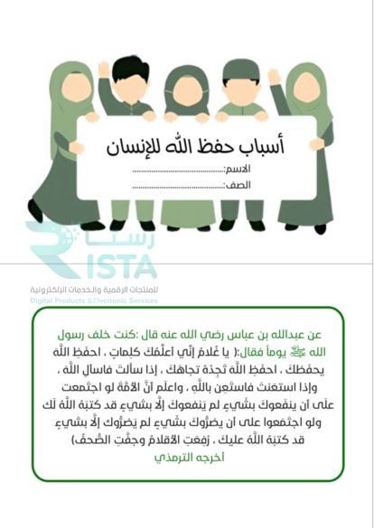 مطوية أسباب حفظ الله للإنسان دراسات إسلامية السادس الإبتدائي  الفصل الدراسي الثاني