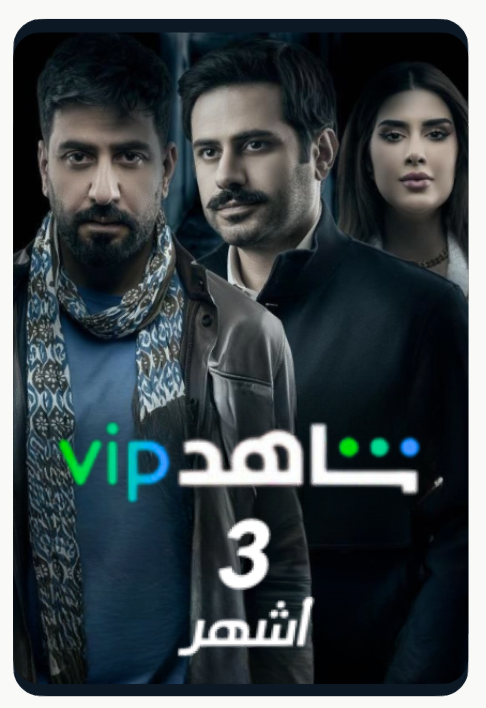 اشتراك شاهد مسلسلات لمدة 3 شهور تسليم فوري