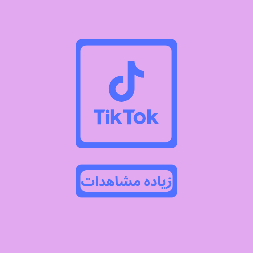 مشاهدات تيك توك