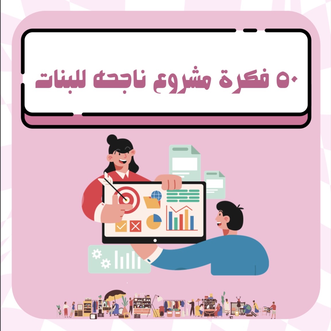 50 فكرة مشروع للبنات